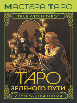 cover image of Таро Зеленого пути. True Witch Tarot. Изумрудная магия